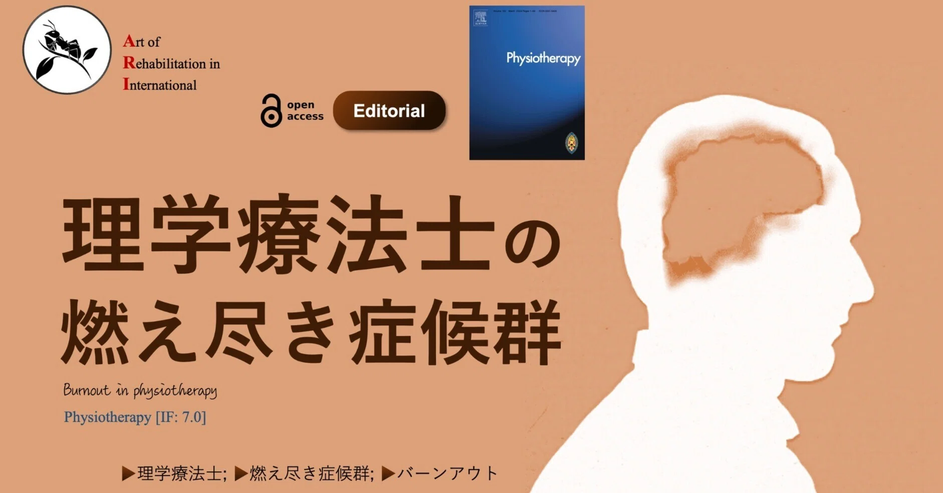 理学療法士の燃え尽き症候群｜Super Human | 理学療法士／保健学博士 Ph.D