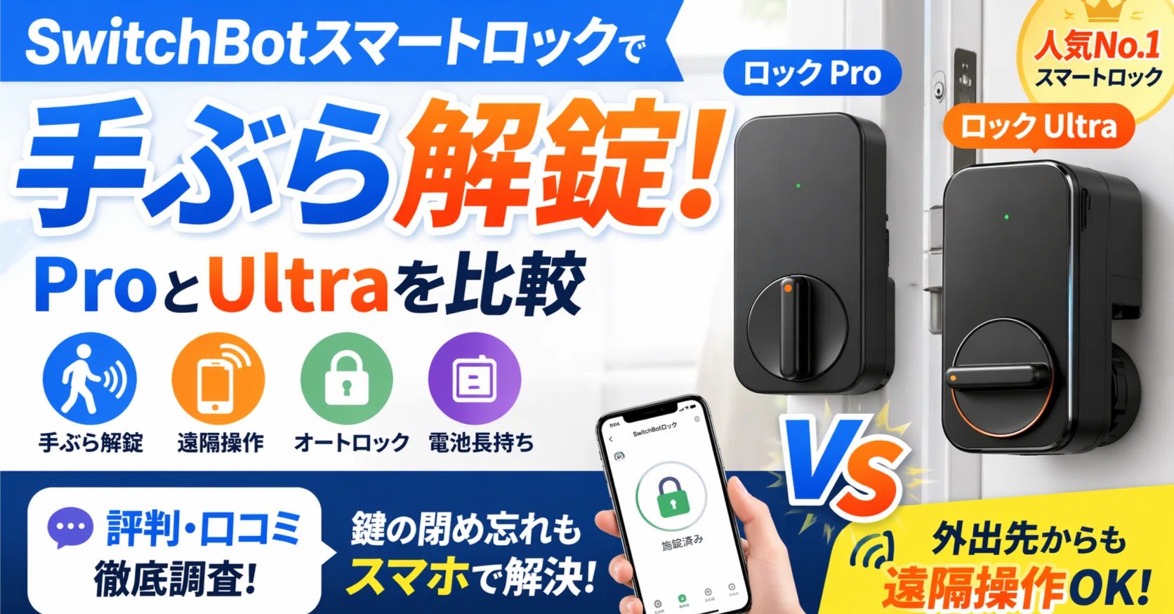 SwitchBot スマートロック 自動ロック スマホで操作 遠隔対応 SwitchBotスマートロックで手ぶら解錠！ProとUltraを比較・評判や遠隔