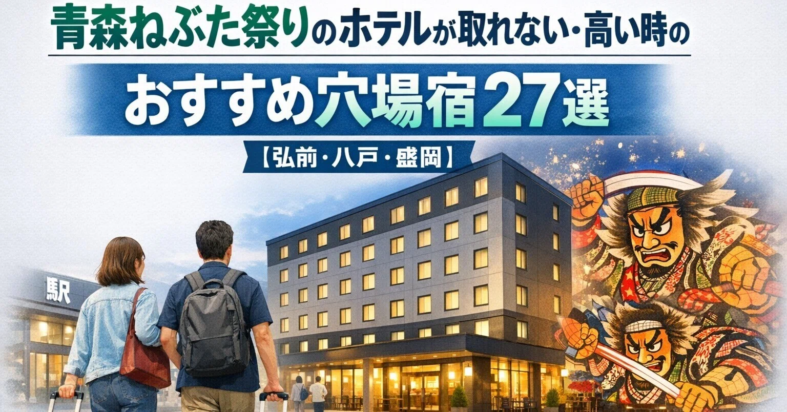 2026】青森ねぶた祭りのホテルが取れない・高い時のおすすめ穴場宿27選