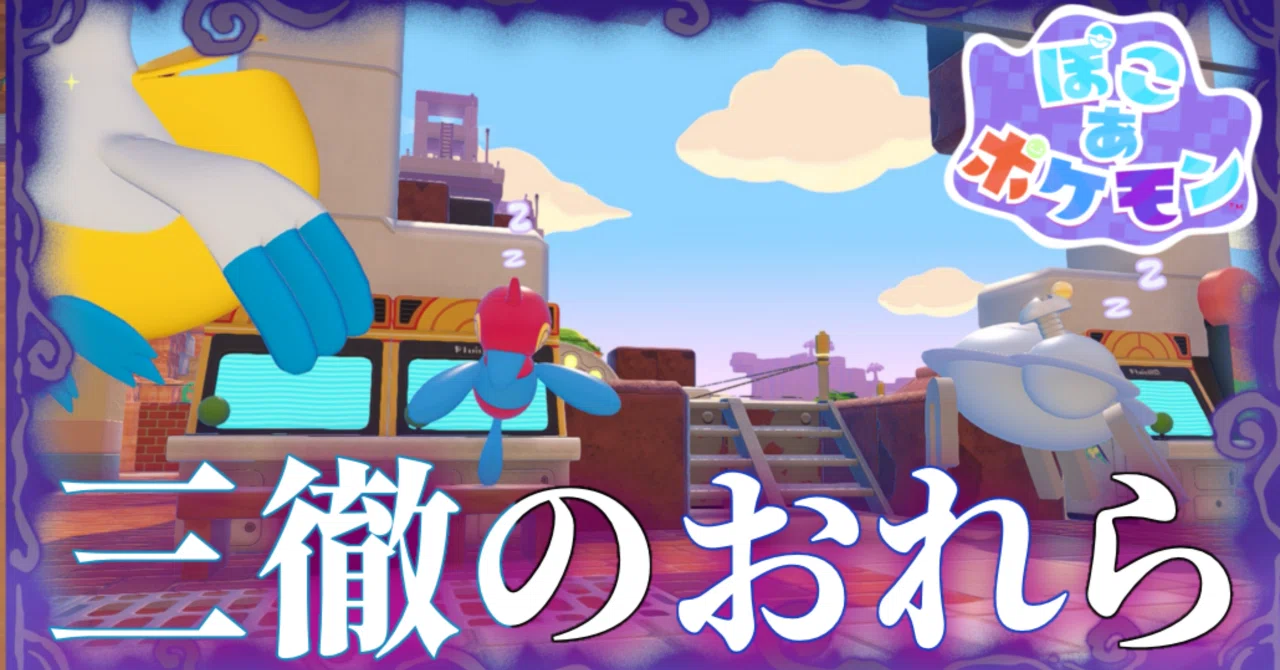 EX21日目【ぽこポケ】ゲーマーの末路【ぽこ あ ポケモンプレイ日記