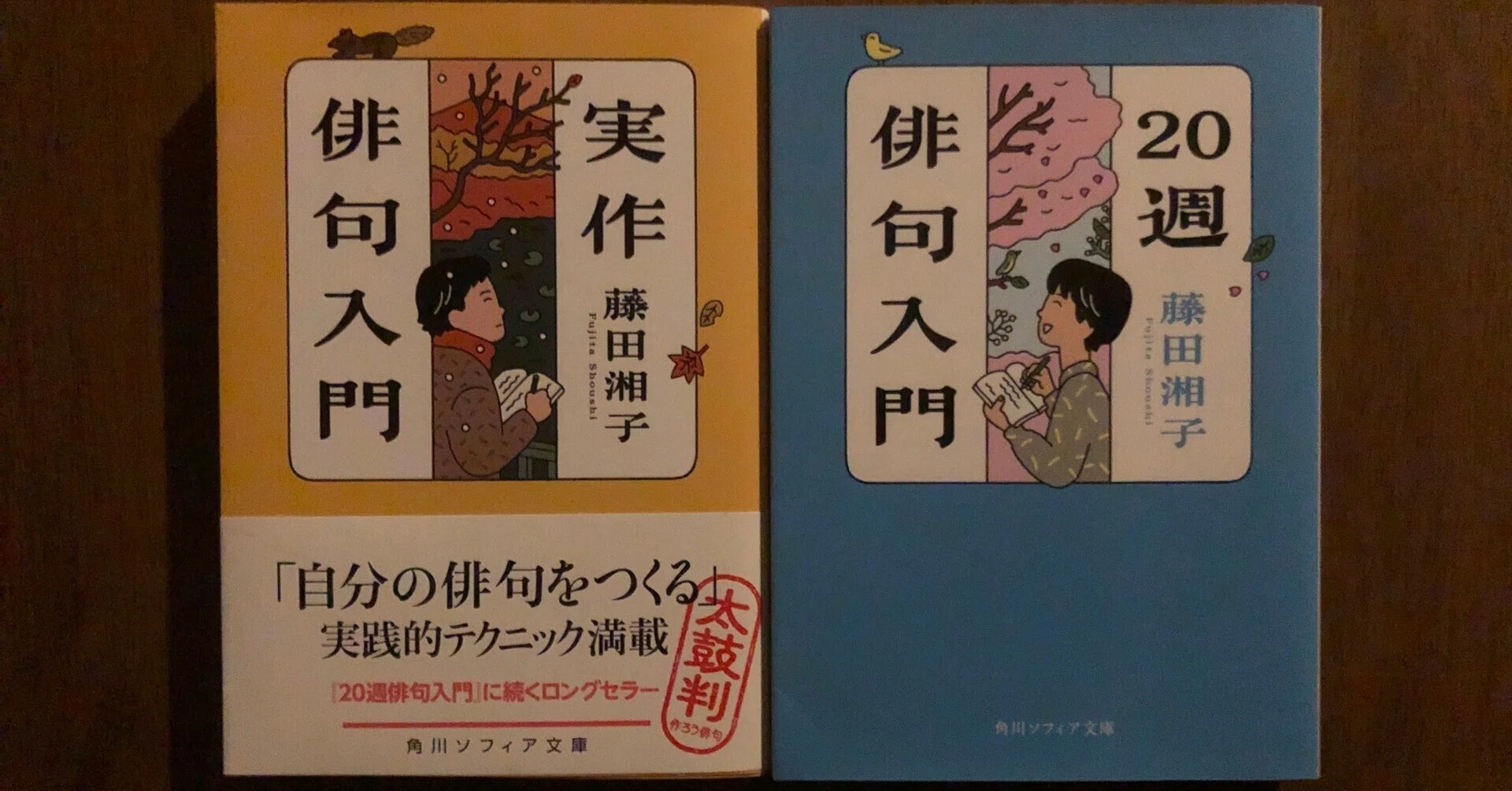 藤田湘子『20週俳句入門』『実作俳句入門』のご紹介｜相内神社