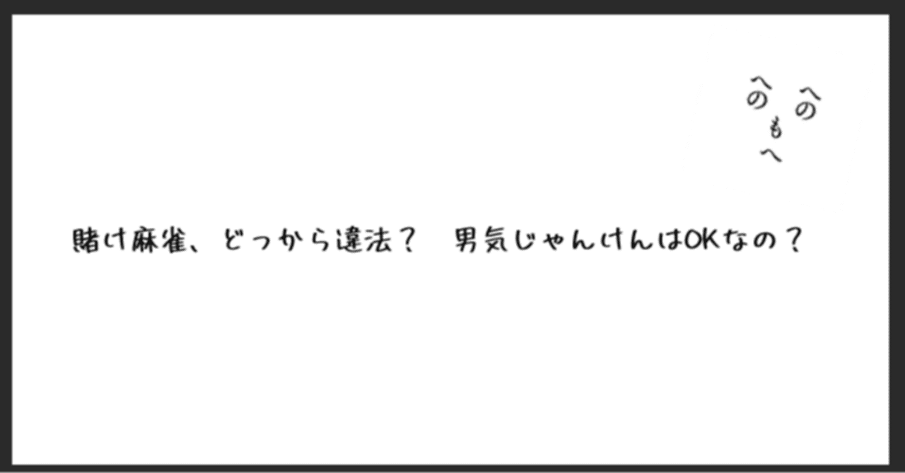 賭け麻雀、どっから違法？ 男気じゃんけんはOKなの？｜どっかの法律事務所の名無しさん