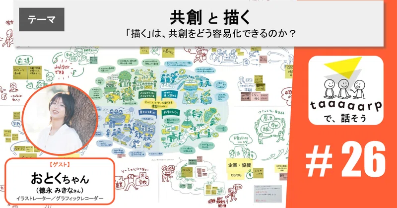 【読むPodcast】テーマ：共創と描く※ゲスト回｜Podcast番組『taaaaarpで、話そう』＃26