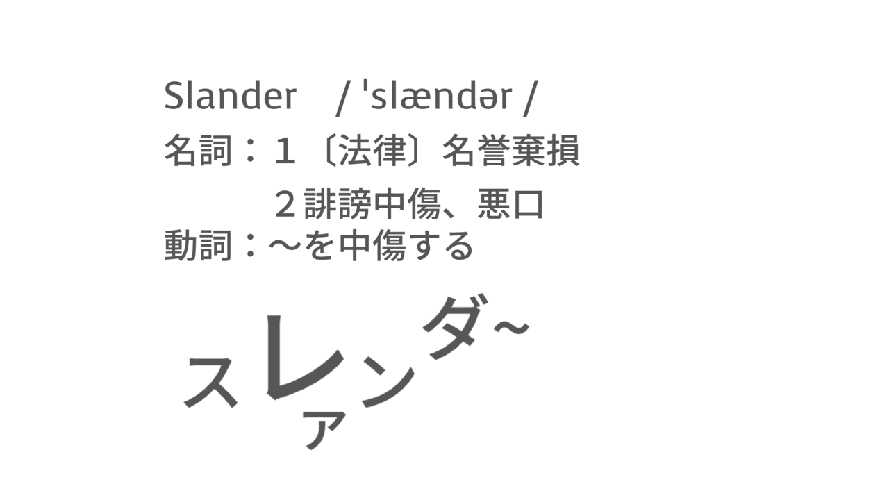 今注目のあの言葉 英語では 誹謗中傷 やかた寿司の日記