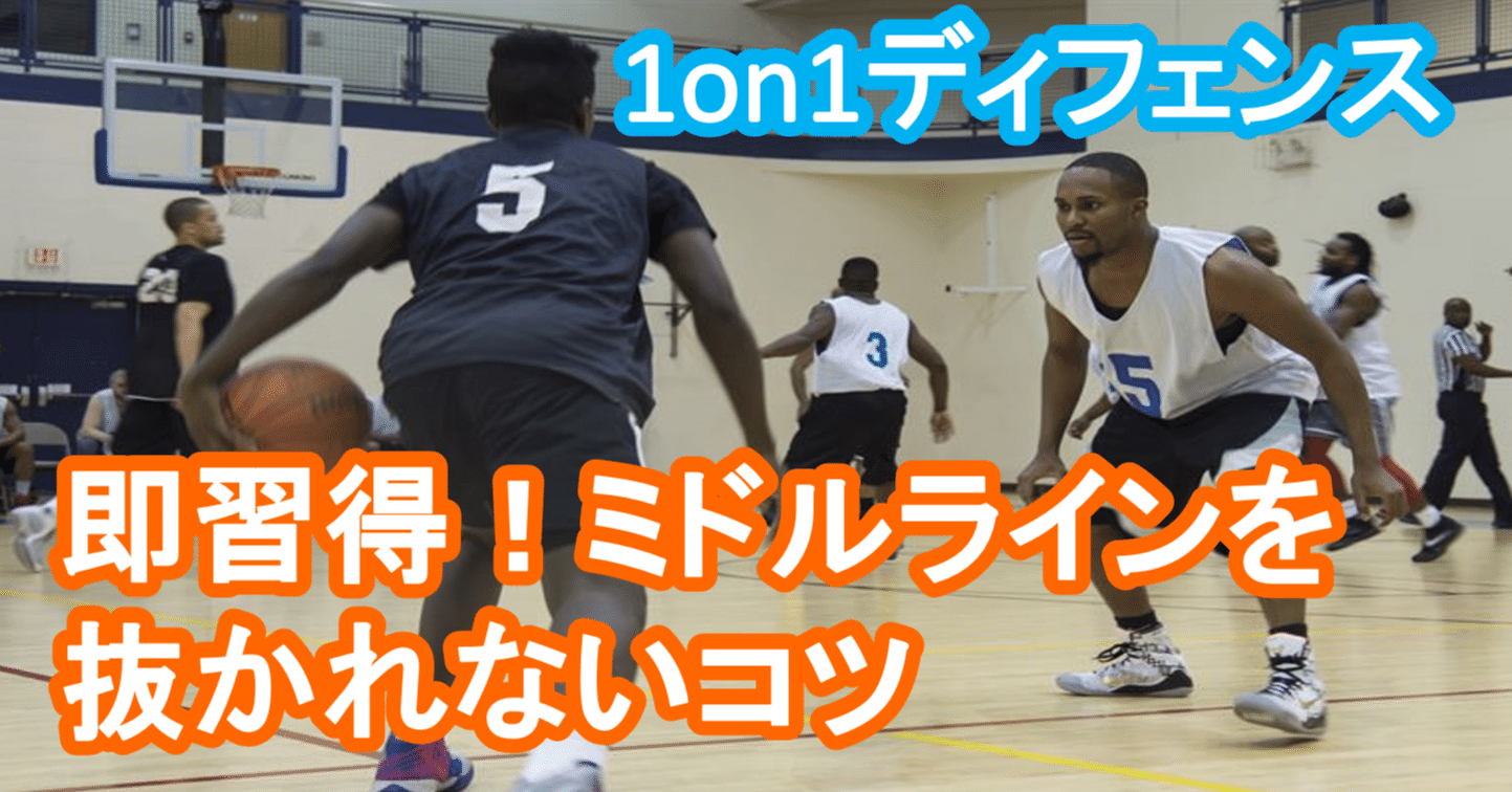 バスケ 即習得 ミドルラインを抜かれないコツ 1on1ディフェンス Tomomi S Basketball Note