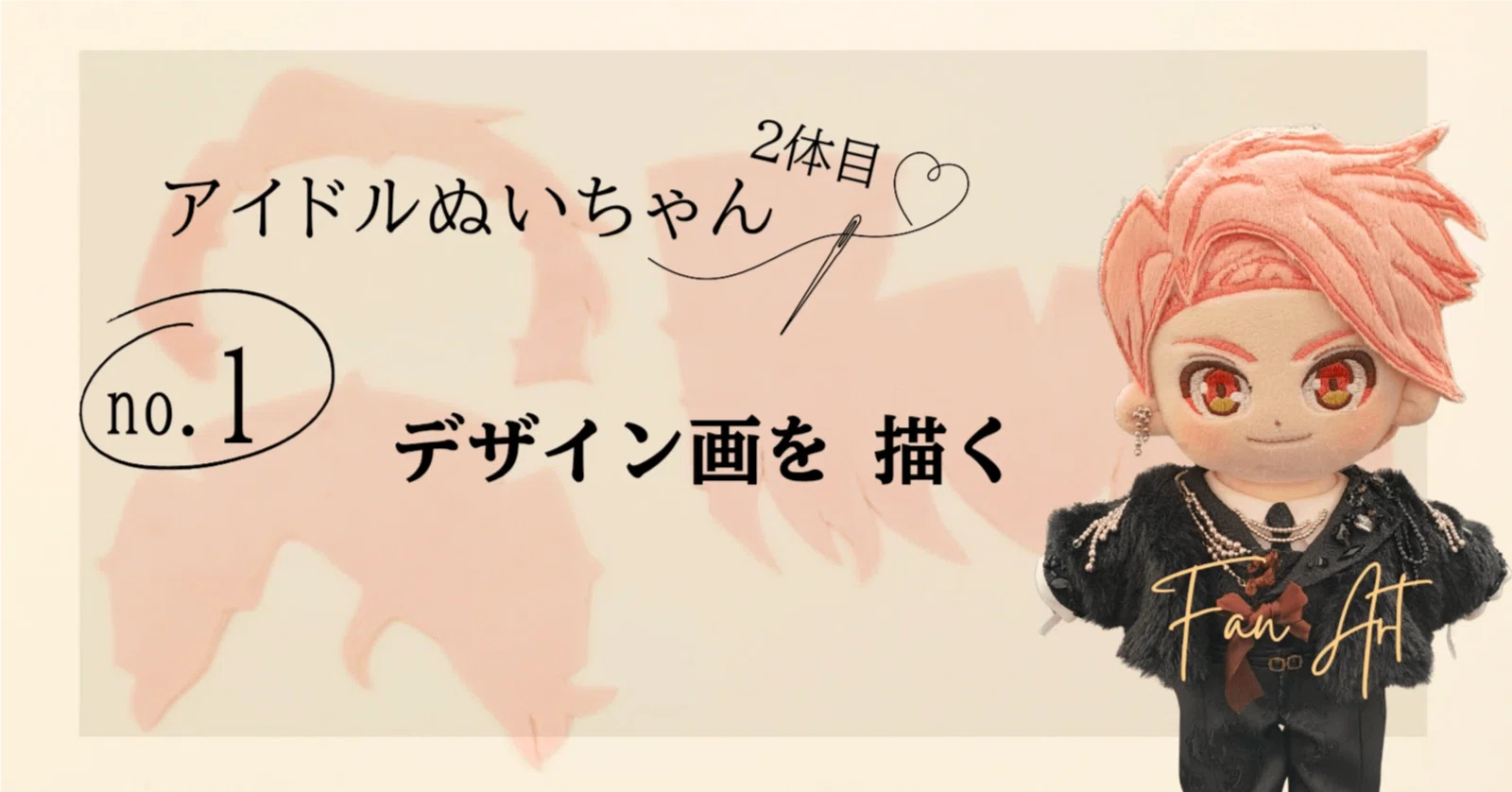 アイドル推しぬい作り2体目①】ぬいぐるみのデザイン画を描く