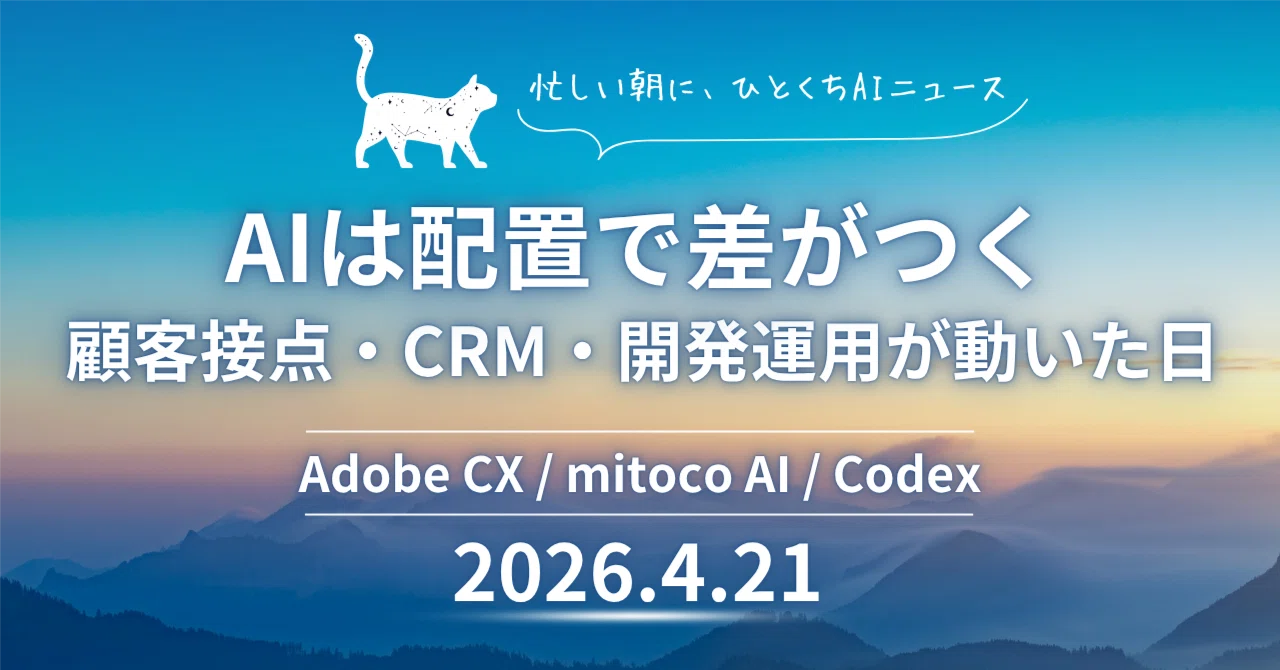 Adobe CX Enterpriseとmitoco AI、Codex更新で見える実装の次段階【月