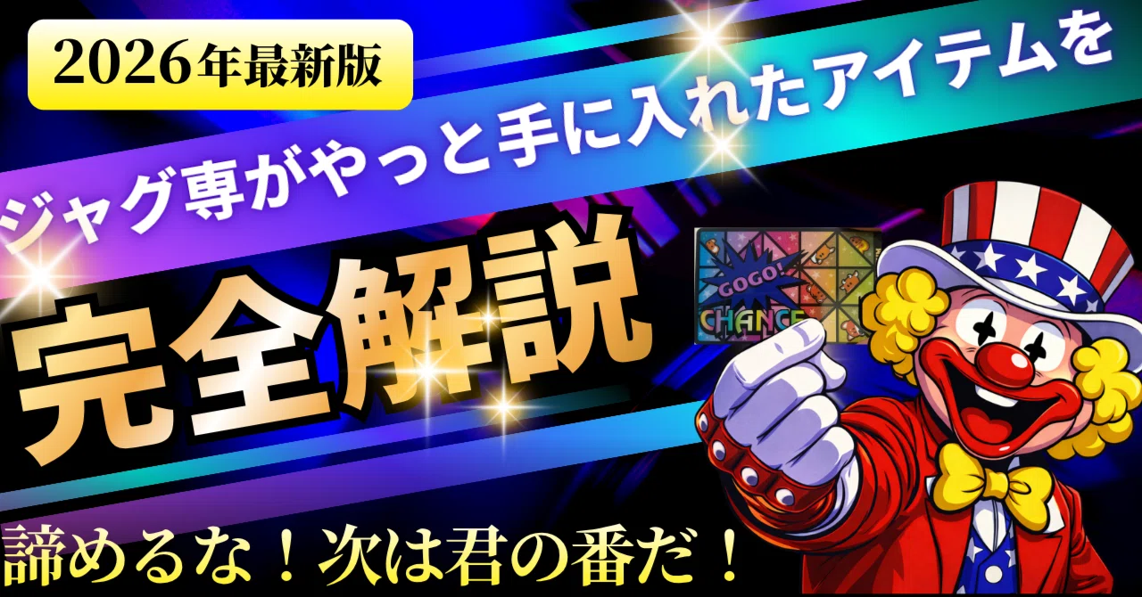 うぉぉぉぉん！俺はついに手に入れたぞー！ジャグラープレミアムカード
