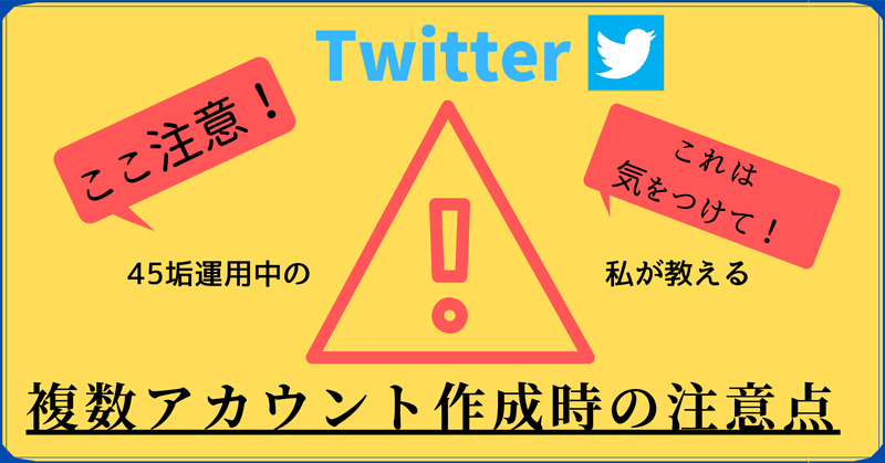 第2部 Twitter 45垢運用中の私が教える 複数アカウント作成時の注意点 ネッド Note