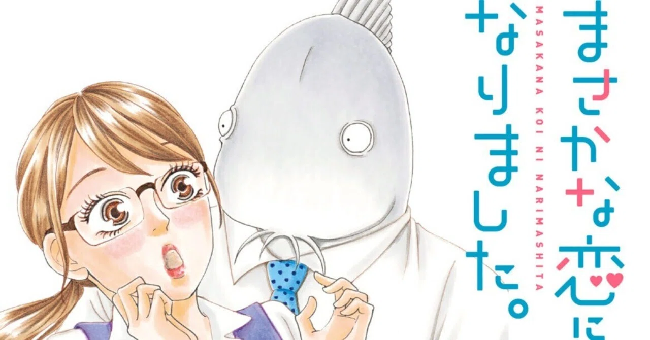 枯れ女✖️魚男”のラブコメディ！？「まさかな恋になりました。」を 