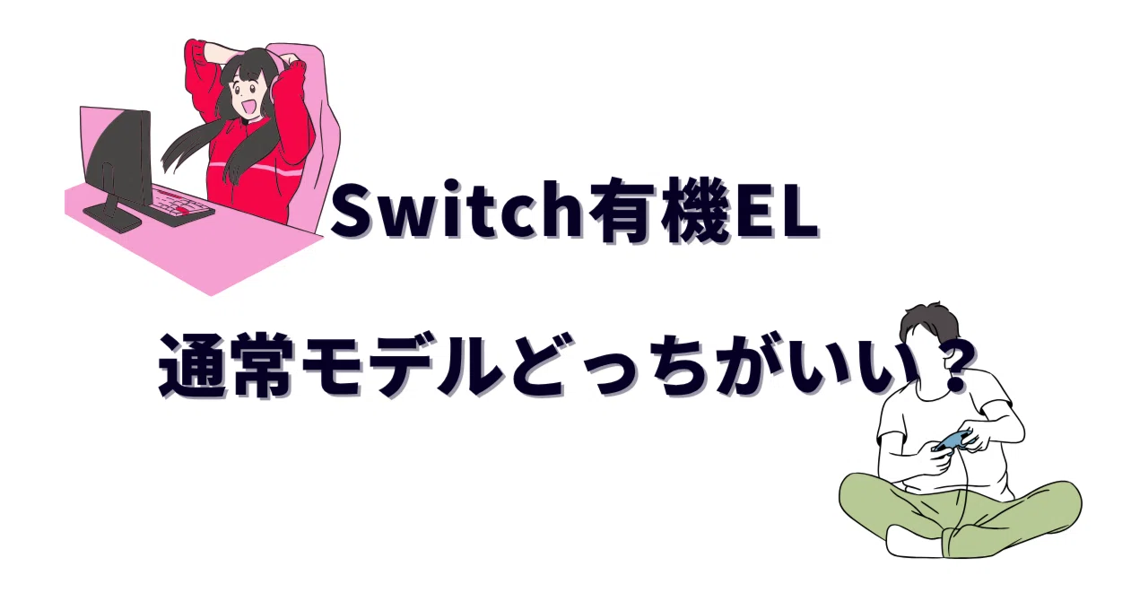Switch有機ELと通常モデルどっちがいい？違いを徹底比較して後悔しない 