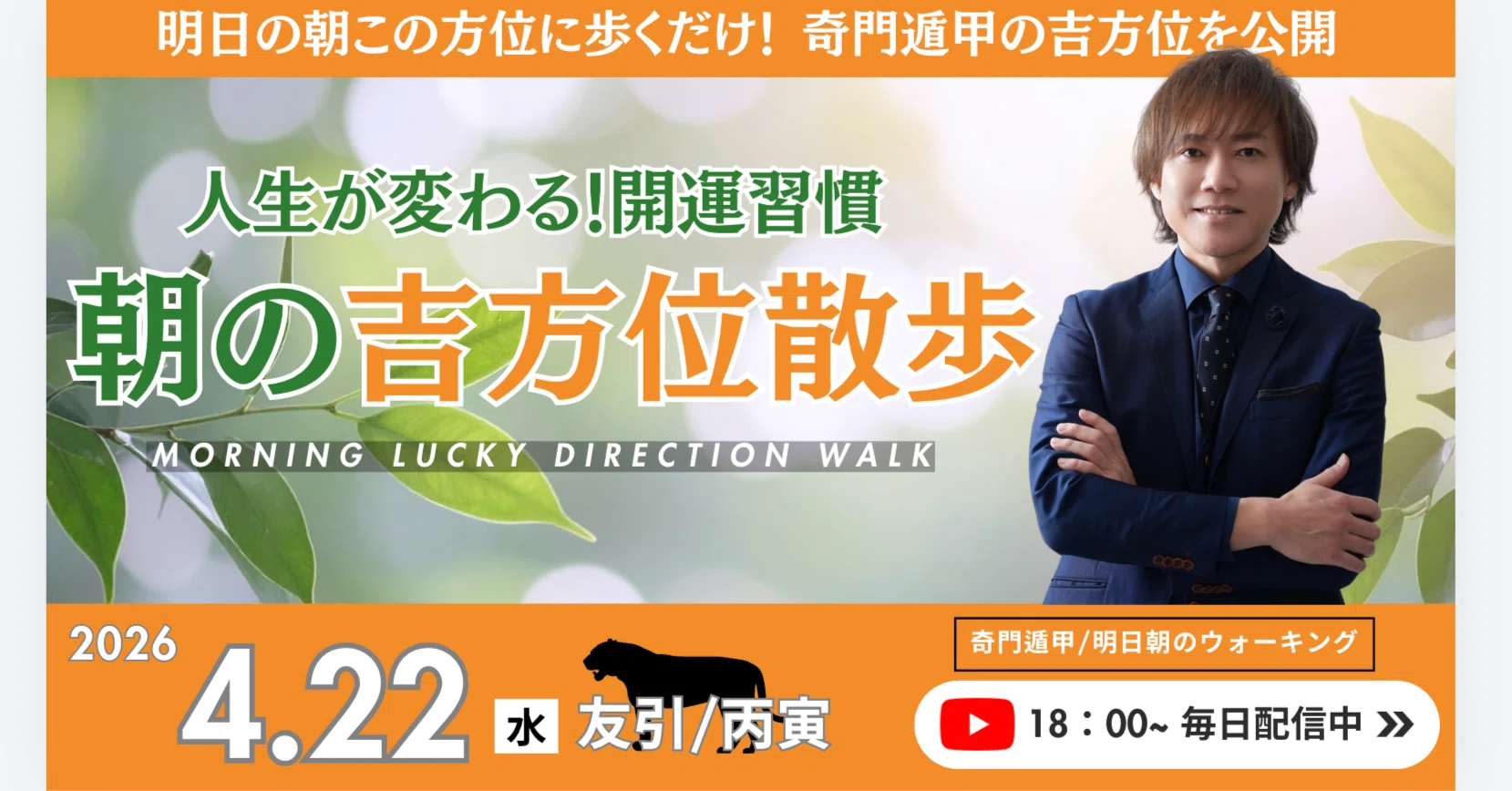 奇門遁甲】2026年4月22日🌅「朝の吉方位散歩」〜明日の朝この方位に