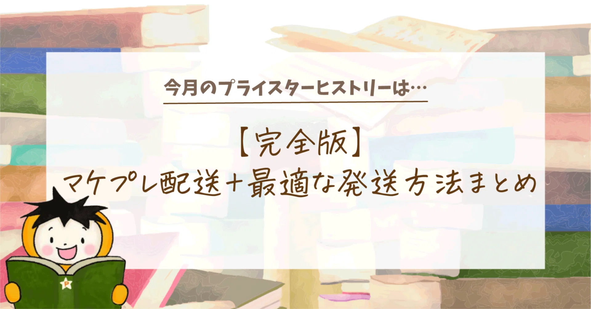 完全版】マケプレ配送＋最適な発送方法まとめ｜プライスター