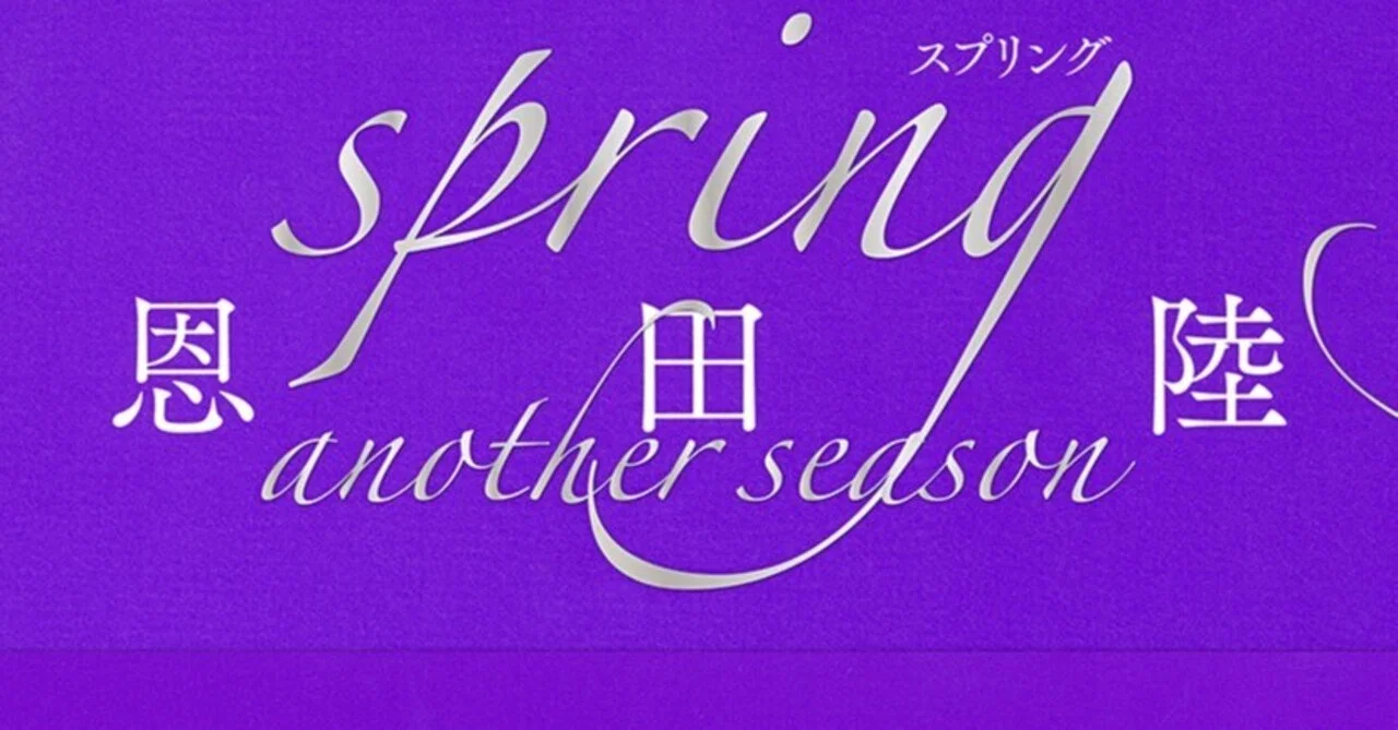 恩田陸『spring another season』（毎日読書メモ(612)）｜eneo