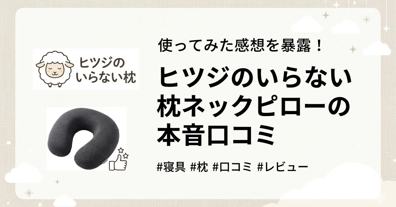 口コミ】ヒツジのいらない枕ネックピローは買って後悔した？正直