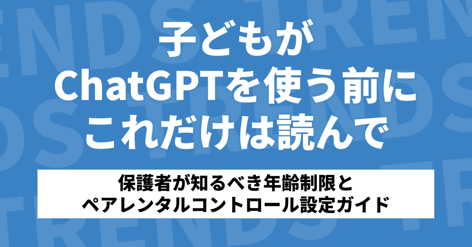 2026年版】ChatGPTは何歳から使える？保護者が知るべき年齢制限とペア
