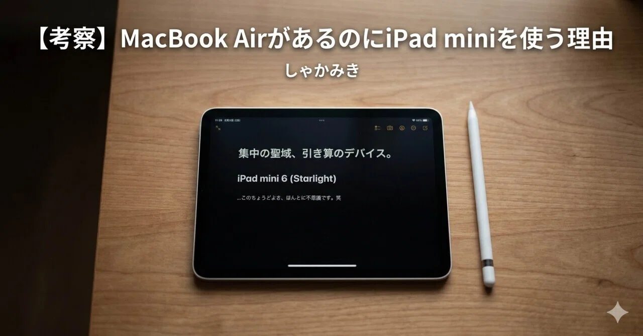 MacBook Airを買っても、iPad miniを使わなくならなかった理由。｜しゃ 
