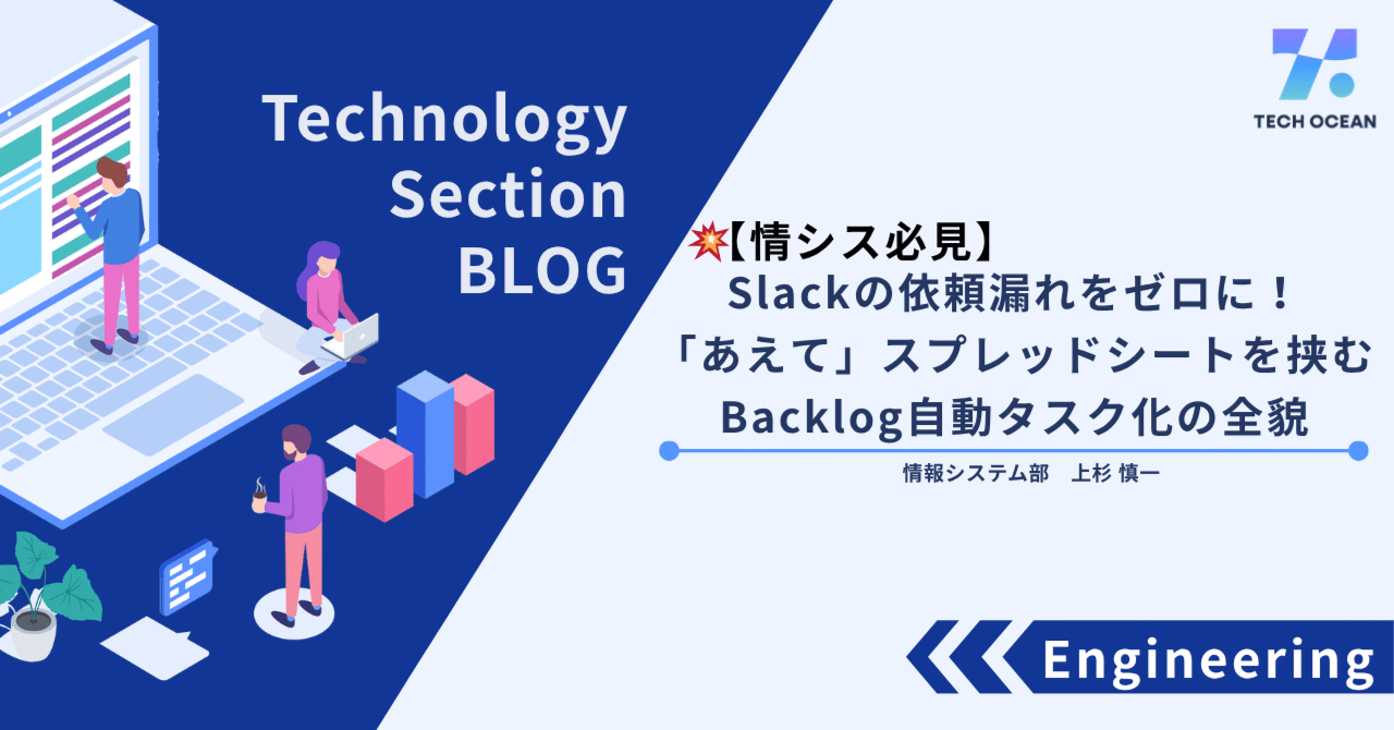 💥【情シス必見】Slackの依頼漏れをゼロに！「あえて」スプレッドシートを挟むBacklog自動タスク化の全貌