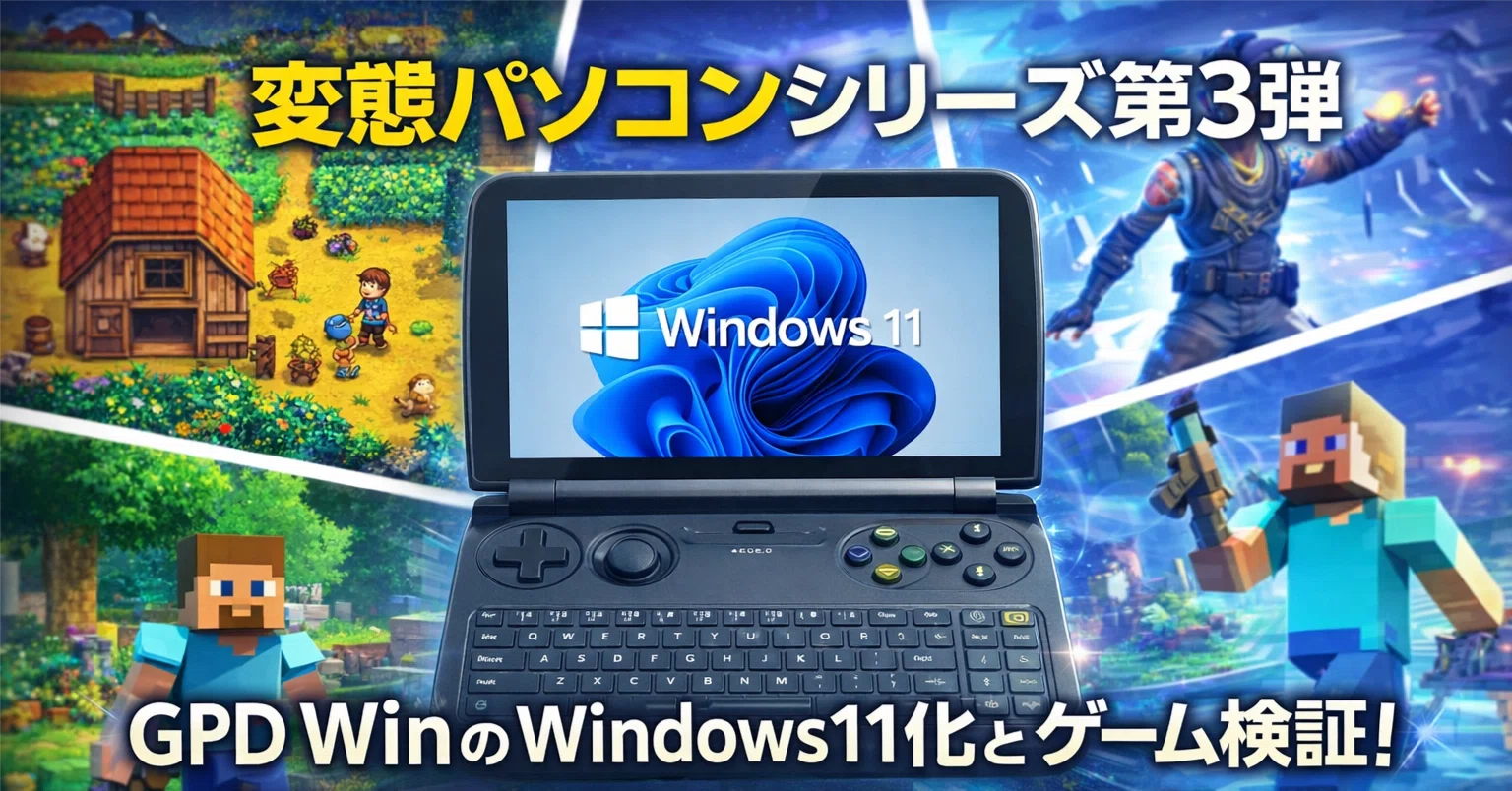変態パソコンシリーズ第3弾～GPD Win実機レビュー＆Windows11化計画