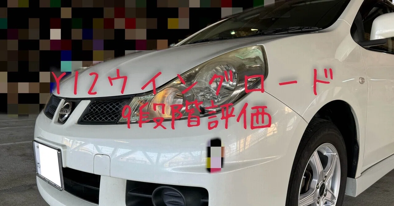試乗レビュー329台目 平成21年式 日産 ウイングロード（3代目 Y12型