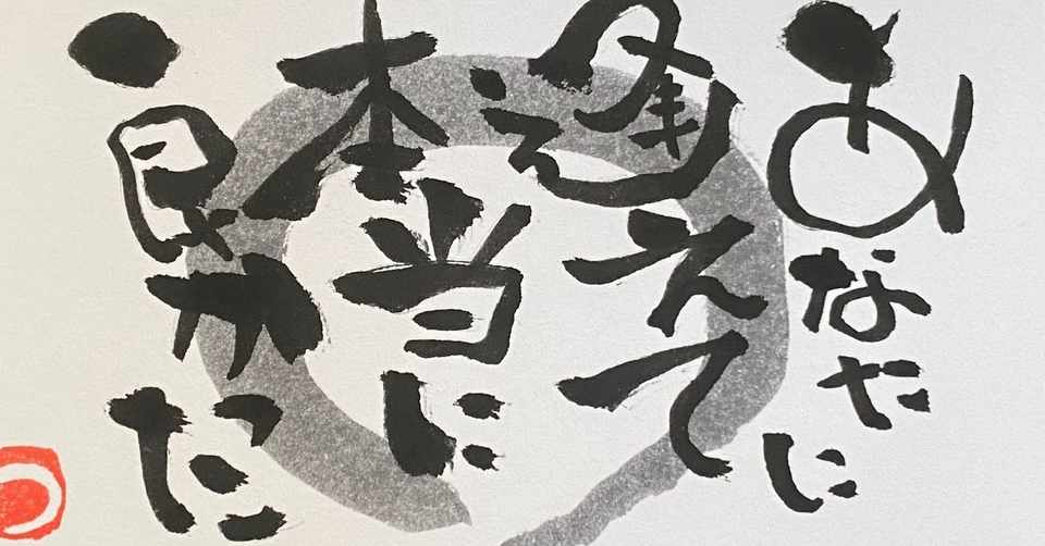 筆文字と絵手紙を楽しく 字遊人 つよぴ Note