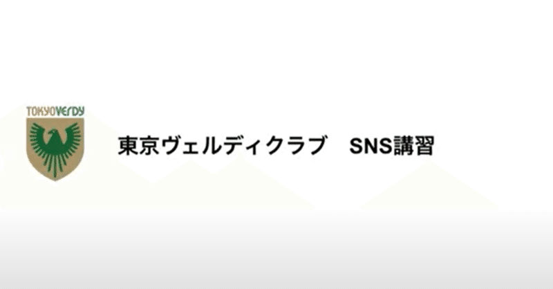 東京ヴェルディクラブsns講習会 潜入レポート ヴェルディカレッジ Note
