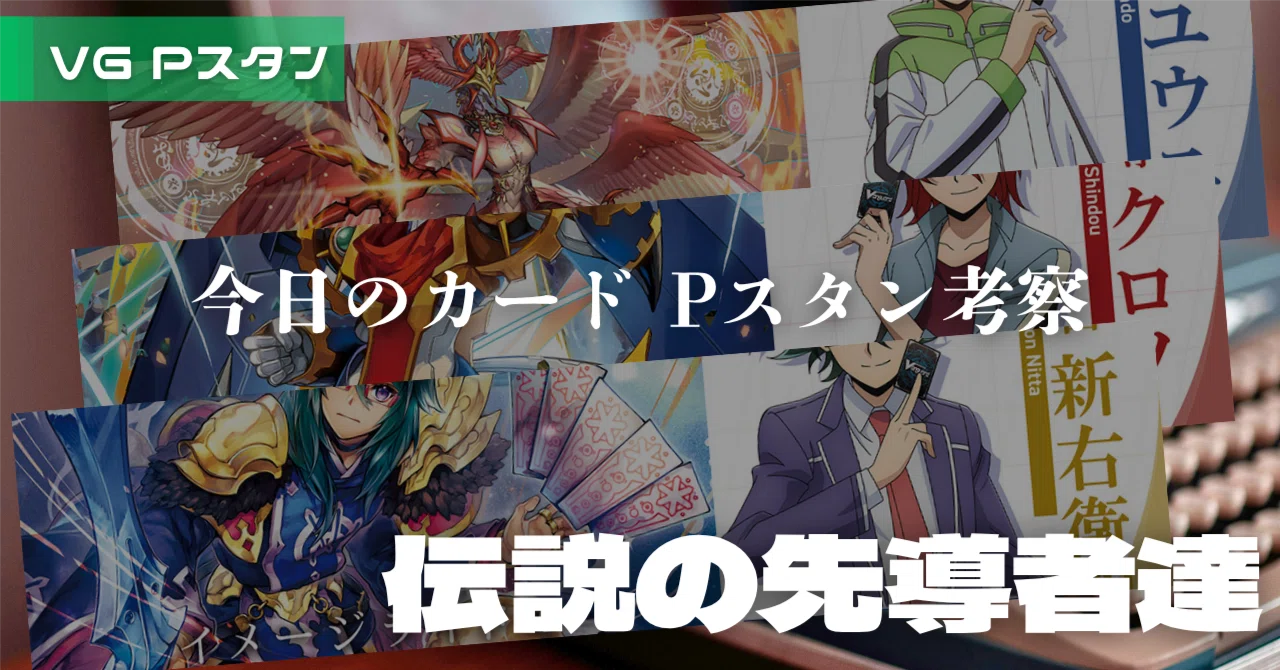 随時更新】Pスタンから見る「今日のカード」｜伝説の先導者達｜おりべ