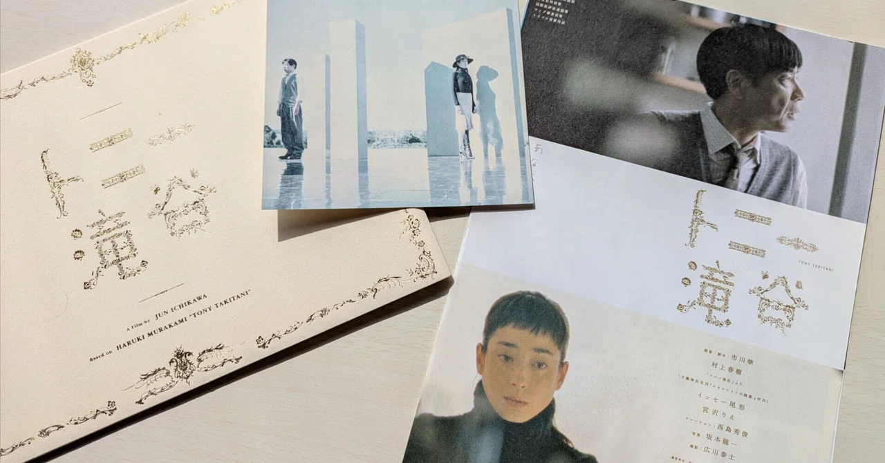 村上春樹 トニー滝谷 フランス語版 村上春樹の小説を読了したかのような映画『トニー滝谷』｜海辺の小さな