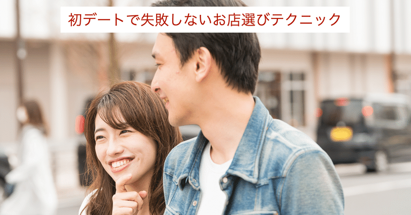 初デートで失敗しないお店選びテクニック ズシ 恋愛カウンセラー Line社公認 Note