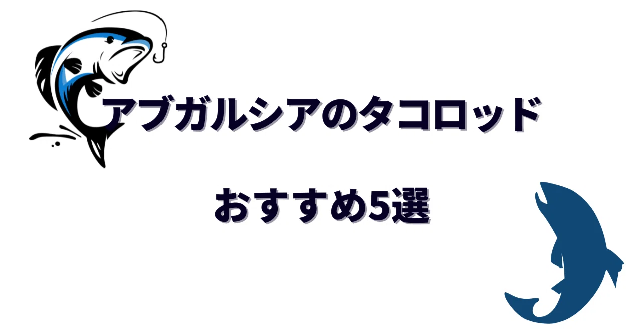 アブガルシアのタコロッドおすすめ5選｜使用シーン・調子・長さで選ぶ