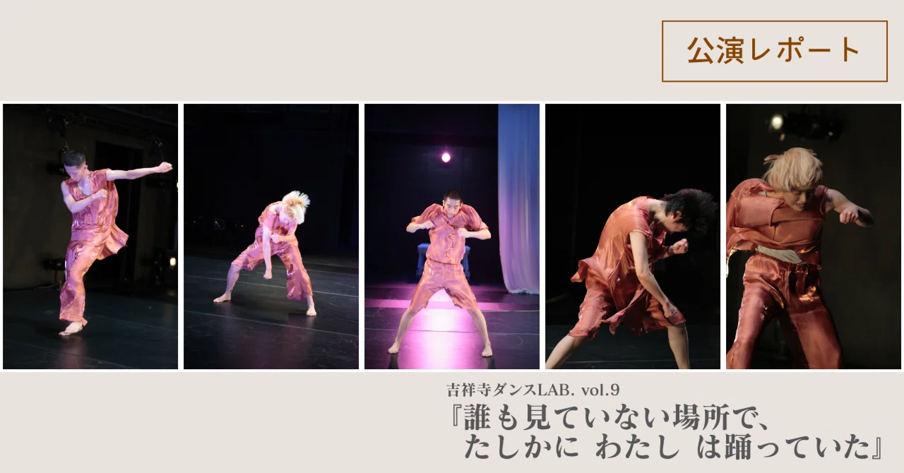 公演レポート】#誰おどのひとコマ（総集編）｜吉祥寺シアター(公式)