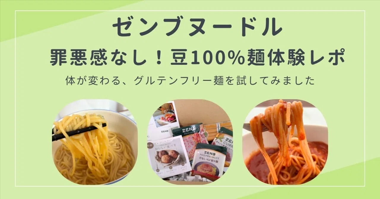 麺類を愛するすべての人へ。ゼンブヌードルで最高に健康的な一杯を楽しむ生活|つむぎのシングルデリBlog