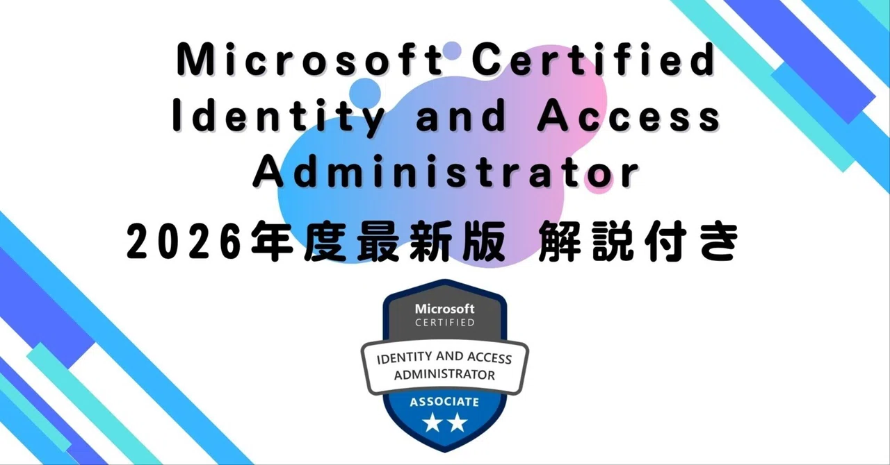 2026年度最新版】Microsoft Certified Identity and Access
