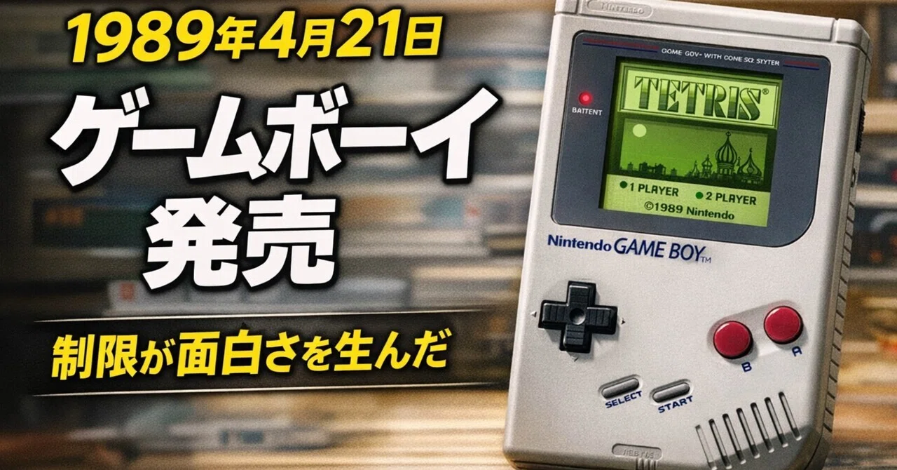 1989年4月21日 ゲームボーイ発売|制限が面白さを生んだ|谺剣二郎 1989年4月21日 ゲームボーイ発売|制限が面白さを生んだ|谺剣二郎