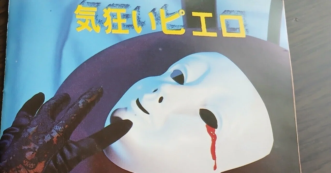 気狂いピエロについて｜ネコ仮面