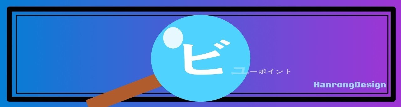 ビューポイント