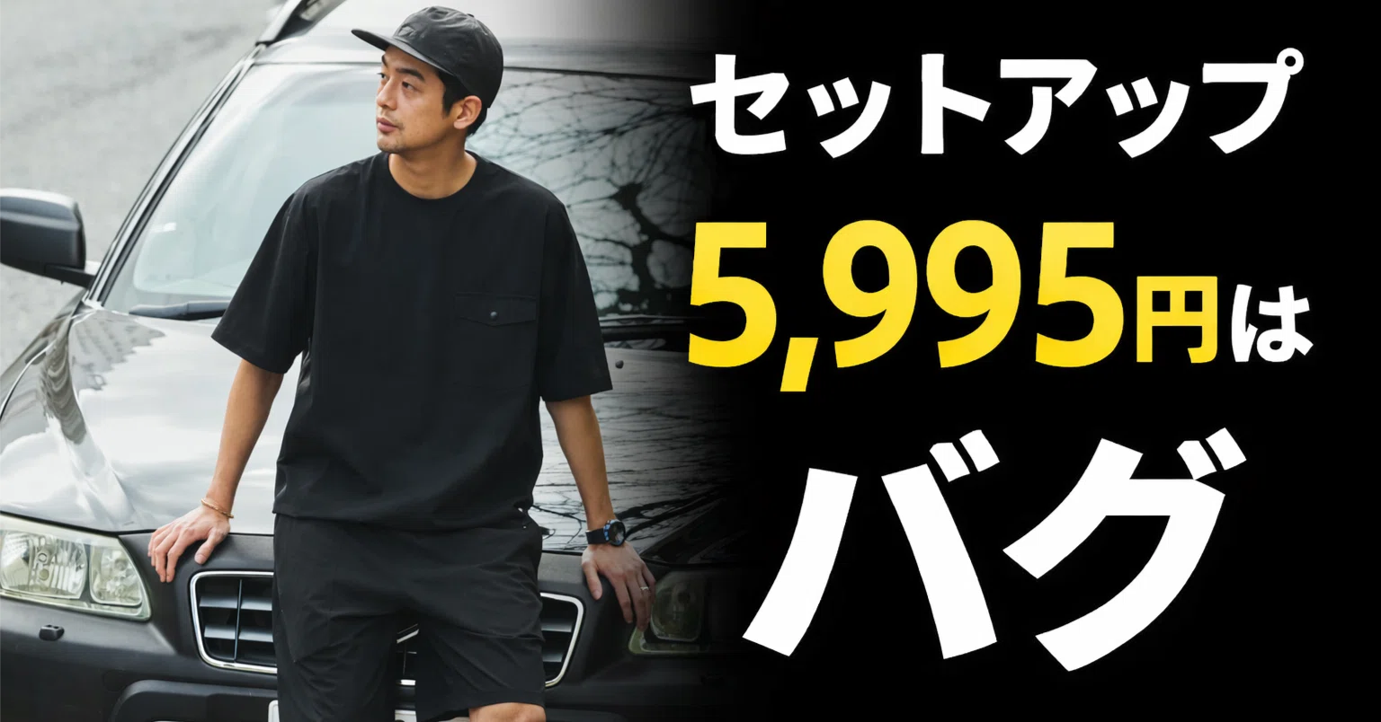 即完注意】5,995円で“夏の正解”が揃うFREAK'S STOREのセットアップ
