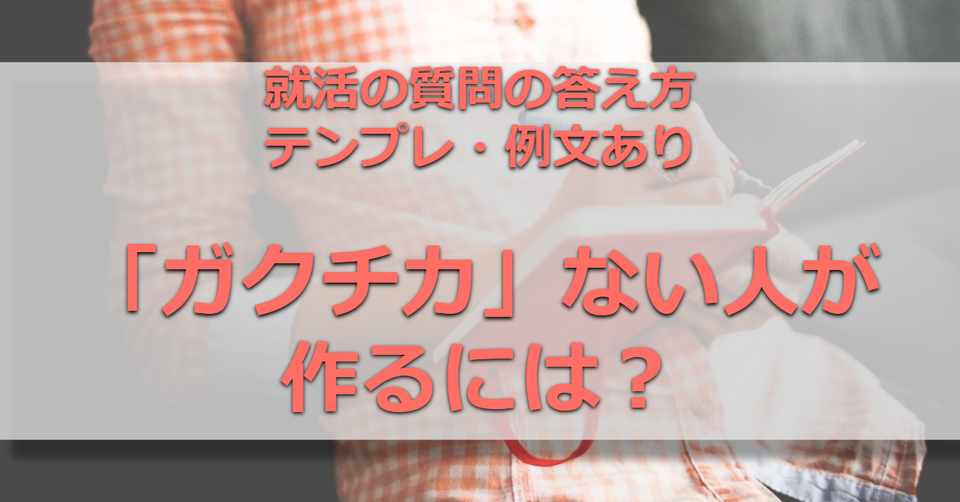 就活 ガクチカがない 誰でも書けるコツを紹介します 学生時代に頑張ったこと 就活嫌いを減らしたい元人事 就活メディア運営 Note