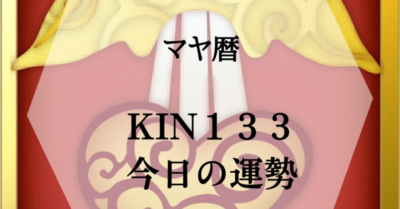 【マヤ暦KIN133】今日は絶対拡張KIN〜未来を大きく変える1日｜マヤ暦 MASAYUKIさん