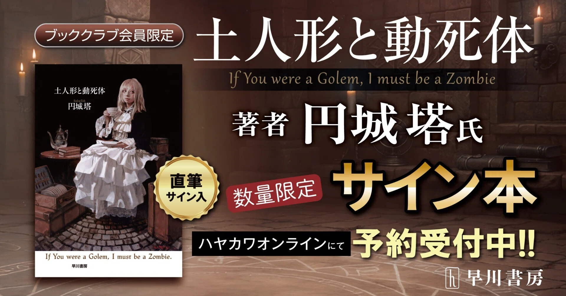 ブッククラブ会員限定】円城塔『土人形と動死体』サイン本・ネット販売