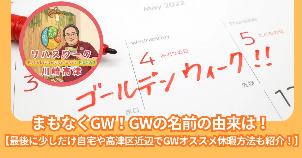 第36回】まもなくGW！GWの名前の由来は！【最後に少しだけGWオススメ