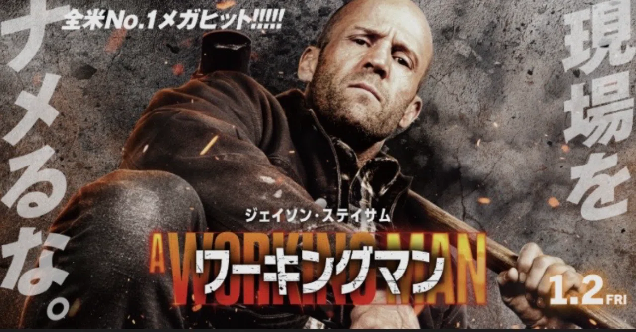 あなたの側にもジェイソンステイサム。映画『ワーキングマン』｜福田 光宏