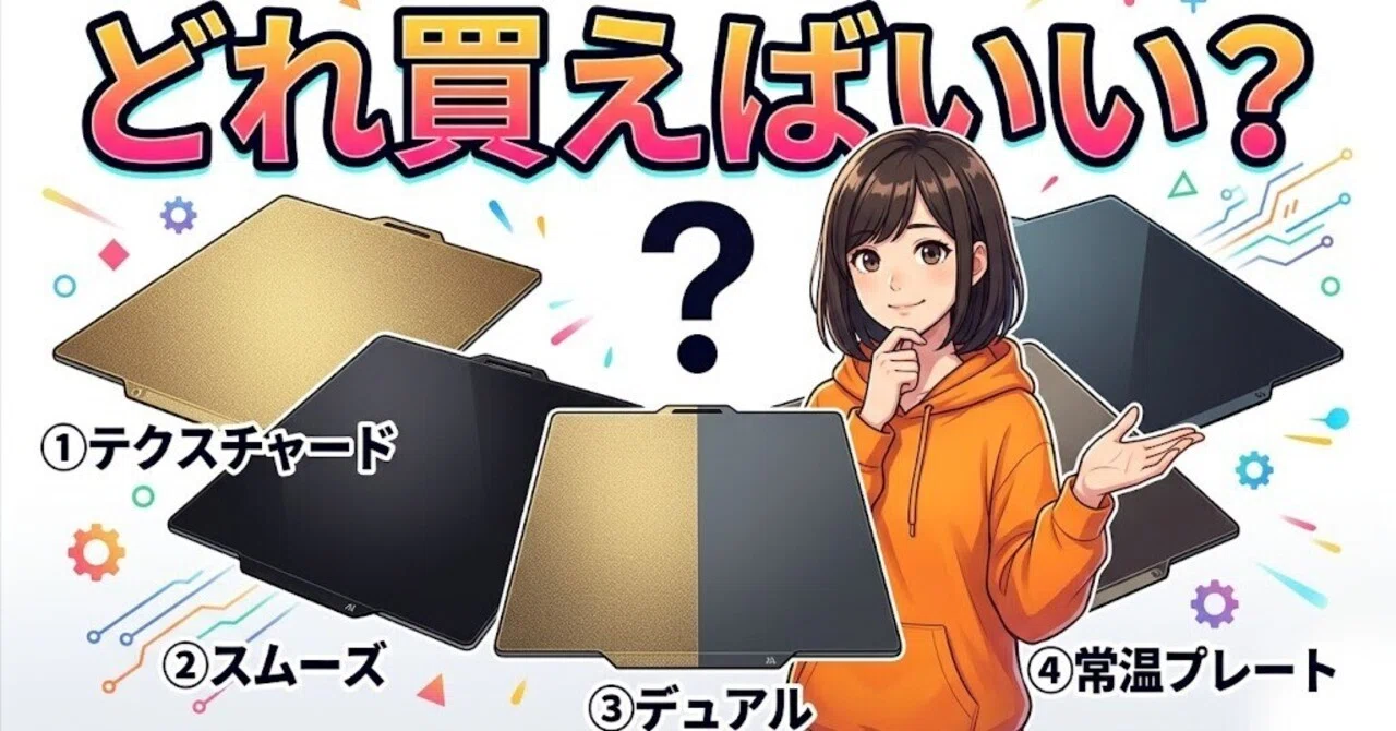 🔧 ビルドプレートの種類と選び方 ─ A1 miniユーザー必見【前編】｜ま