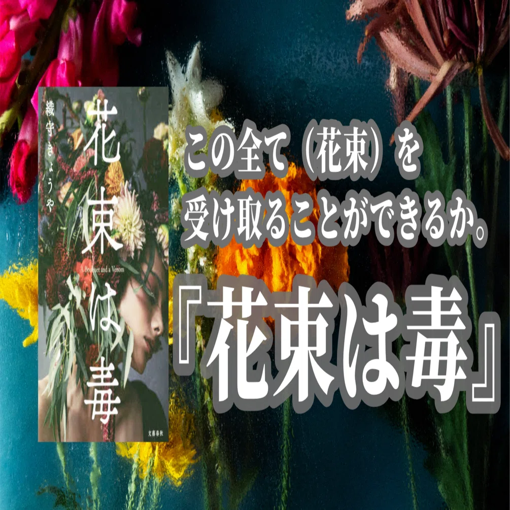 まさか」と「やっぱり」が交差するミステリー『花束は毒』｜JIKUTA