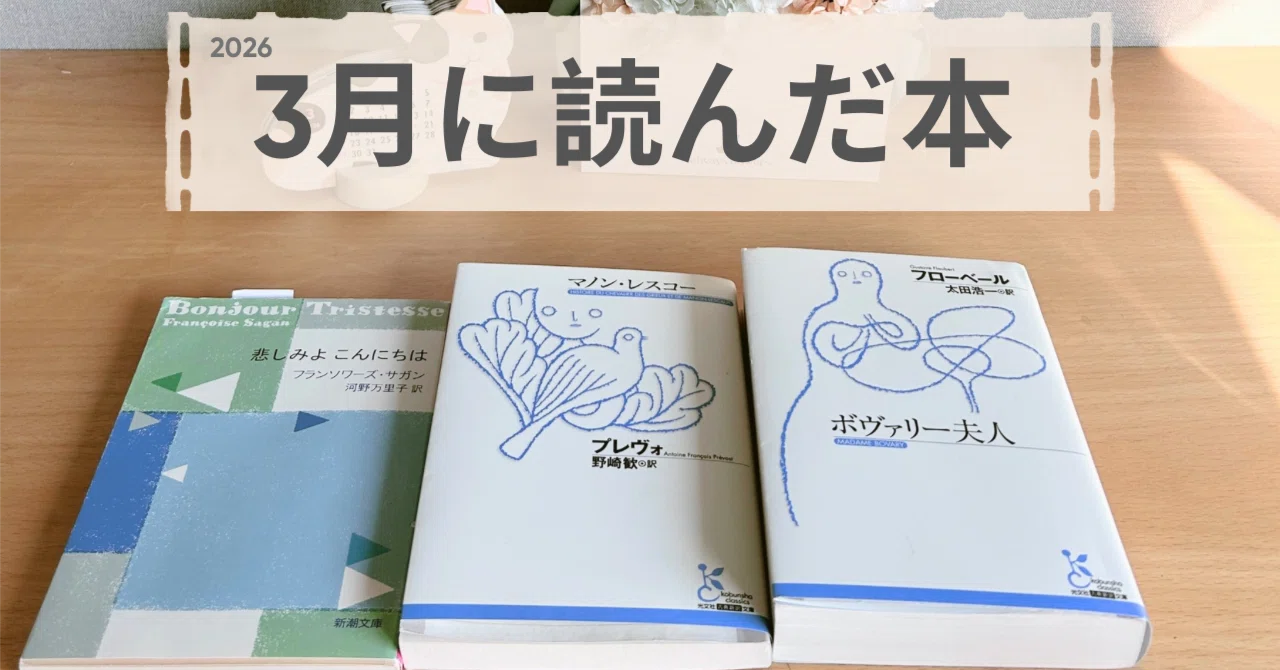 読書】3月に読んだフランス文学と、それぞれの視点の話｜みどりの