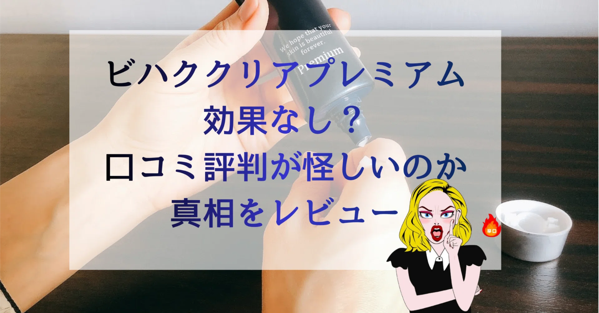 ビハククリアプレミアム「シミが消える」は嘘でも、これは本物かも 