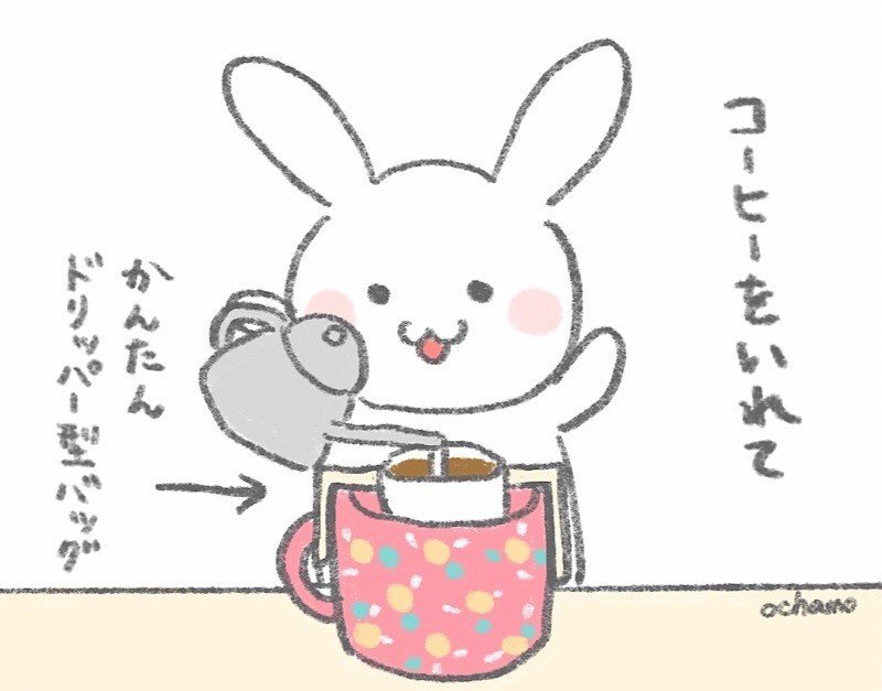 コーヒーを入れると気合が入る うさぎのほっこり漫画イラスト おちゃも イラストレーターハンドメイド作家 Note