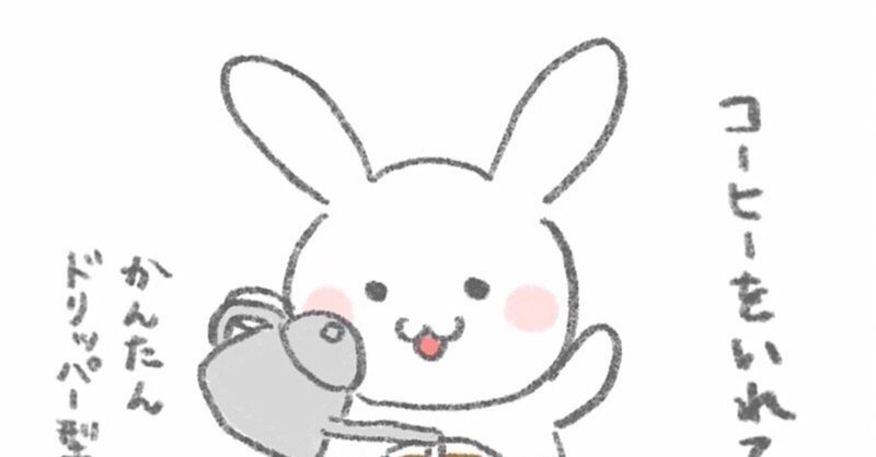 コーヒーを入れると気合が入る うさぎのほっこり漫画イラスト おちゃも イラストレーターハンドメイド作家 Note