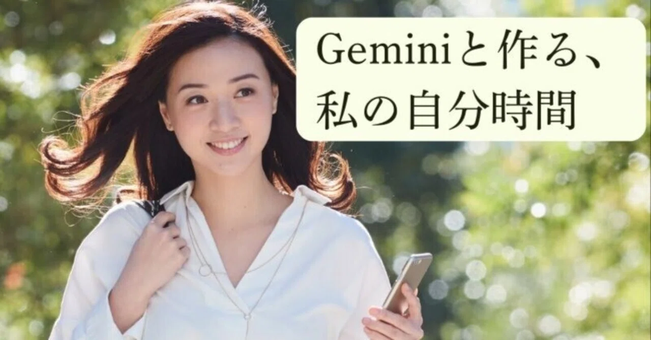 Gemini」は私の伴走者。音声入力の振り返り日記で【自分時間】を作る