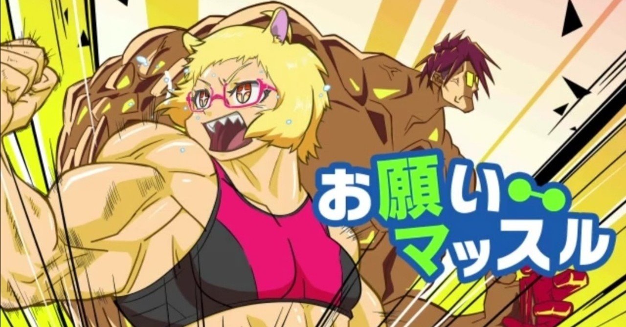 私の スキ 1 オリジナルmv お願いマッスル 歌ってみた Mega ﾀﾗﾁｵ